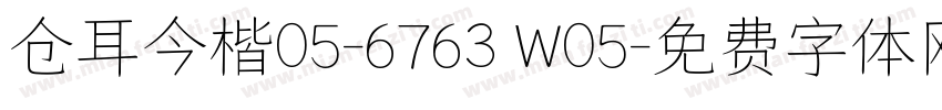 仓耳今楷05-6763 W05字体转换